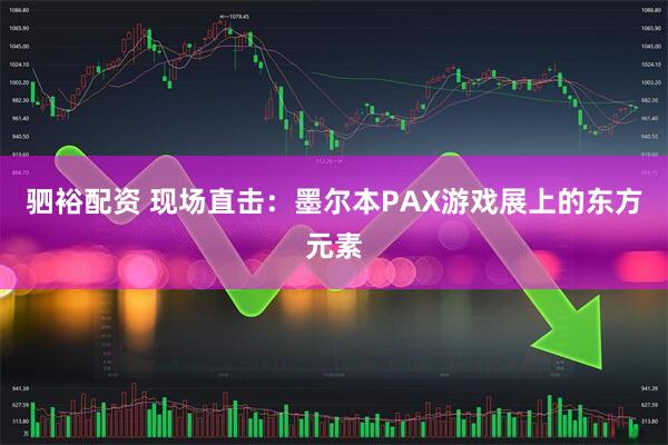 驷裕配资 现场直击：墨尔本PAX游戏展上的东方元素